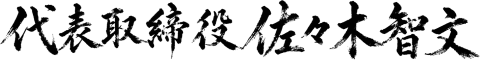 佐々木 智文